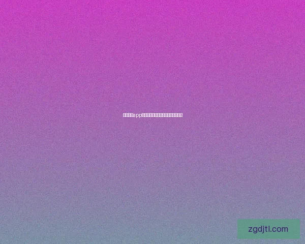 果冻传媒app：点亮你的数字生活，解锁无限精彩